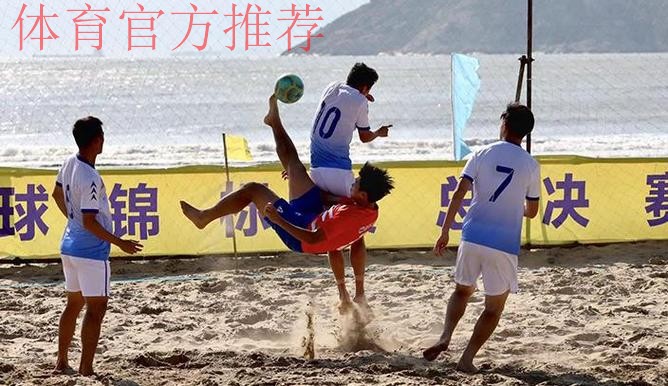 第十三届全国沙足锦标赛总决赛在浙江舟山开赛 第十三届全国沙足锦标赛总决赛在浙江舟山开赛